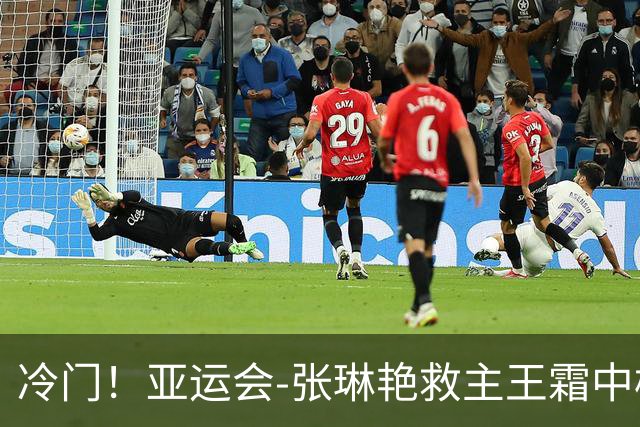 冷门！亚运会-张琳艳救主王霜中楣 女足1-1乌兹别克